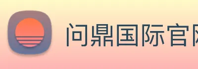 问鼎国际官网 Logo