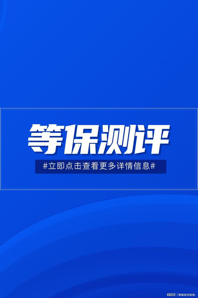 保费用及等级保护测评的指导价千亿球友会如何省心办理三级等(图3)